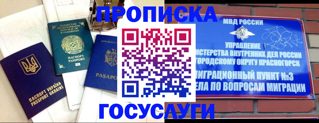 купить прописку в Железногорске