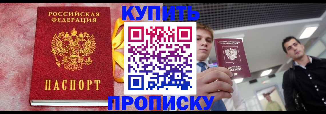 временная прописка в Железногорске